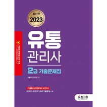2023 유통관리사 2급 기출문제집:기출을 보면 합격이 보인다! 2022~2020 3개년 기출문제 수록, 신지원