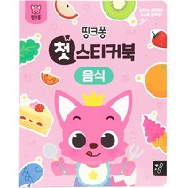 첫 스티커북 음식, 핑크퐁