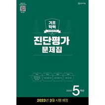 해법 기초학력 진단평가 문제집 5학년(8절)(2023), 천재교육, 초등5학년