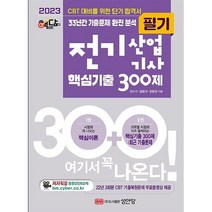 2023 핵담 전기산업기사 핵심기출 300제, 성안당