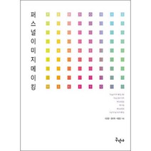 퍼스널 이미지 메이킹:Personal Image Making, 구민사, 이선경, 권오혁, 이정민