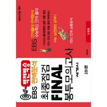 2024 백전백승 EBS 완벽분석 최종점검 FINAL 봉투모의고사 세계사, 수능입시평가원, 사회영역
