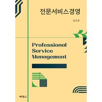 전문서비스경영, 박영사, 김진한
