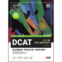 2023 DCAT 두산그룹 온라인 종합적성검사 최신기출유형 + 모의고사 4회 + 무료두산특강, 시대고시기획