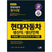2023 채용대비 All New 현대자동차 생산직 / 생산인력 FINAL 실전모의고사, 시대고시기획