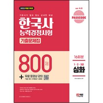 2023 PASSCODE 한국사 능력검정시험 기출문제집 800제 16회분 심화 1 · 2 · 3급 + 무료 동영상 강의 특별기획판, 시대고시기획