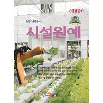 시설원예, 진한엠앤비, 농촌진흥청
