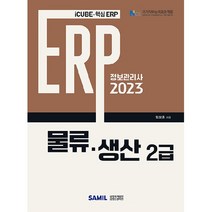 2023 ERP 정보관리사 물류 · 생산 2급, 삼일인포마인