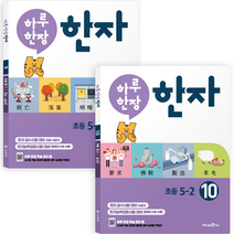 하루 한장 한자 9~10권 세트, 미래엔, 초등5학년