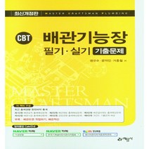CBT 배관기능장 필기 실기 기출문제 개정 18판, 예문사