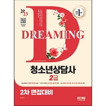 2023 청소년상담사 2급 2차 면접대비, 시대고시기획