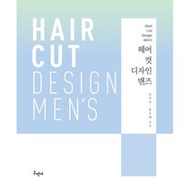 헤어 컷 디자인 맨즈 개정판, 구민사, 공차숙, 문소희