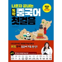 나혼자 끝내는 독학 중국어 첫걸음 1, 넥서스