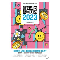 2023 대한민국 행복지도, 21세기북스, 서울대학교 행복연구센터