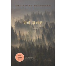 밤의 경비원, 프시케의숲, 루이스 어드리크