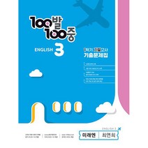 2023 백발백중 기출문제집 영어 1 기말고사 미래엔 최연희, 에듀원, 중등3학년