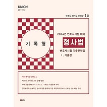 2024 UNION 변호사시험 형사법 기록형 기출문제집 1. 기출편 제11판, 인해