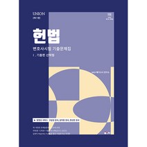 2024 UNION 변호사시험 헌법 선택형 기출문제집 1.기출편 제11판, 인해