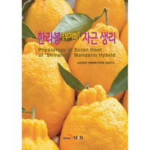 한라봉 부지화 자근 생리, 진한엠앤비, 농촌진흥청 국립원예특작과학원 감귤연구소