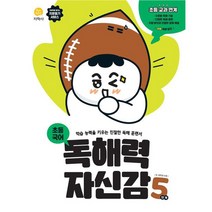 독해력 자신감 초등 국어, 지학사, 초등5학년, 5단계