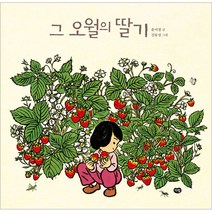 그 오월의 딸기, 다림