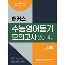2023 수능영어듣기 모의고사 20+4회 기본, 해커스북, 영어영역
