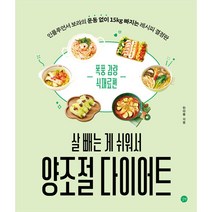 살 빼는 게 쉬워서 양조절 다이어트, 길벗, 한아름
