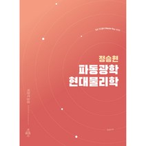 정승현 파동광학: 현대물리학, 박문각