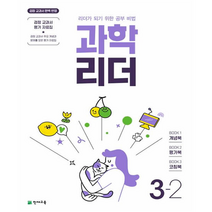 과학 리더 3-2, 천재교육, 초등3학년