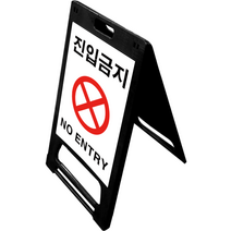 DK 사출 대형 안전 표지판, 블랙 진입금지, 1개