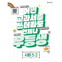 우등생 해법 사회, 천재교육, 초등 5-2