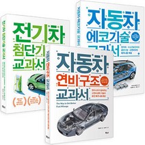 자동차 에코기술 + 전기차 연비 + 구조 교과서 세트 전3권, 보누스, 다카네 히데유키, 톰 덴튼, 이정원