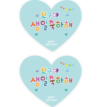 더굿데이 하트 생일답례 스티커, 04 생일축하해 민트하트