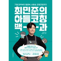 최민준의 아들코칭 백과:기질 파악부터 말공부 사회성 감정코칭까지, 위즈덤하우스