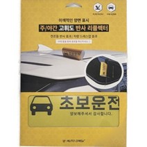 오토크루 초보운전스티커 고휘도 반사 택 태그 AC-20, 초보운전 택, 1개