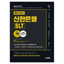 2025 하반기 신한은행 SLT 필기시험 통합기본서,