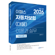 2026 이패스 자동차보험(대물) 이론과 실무