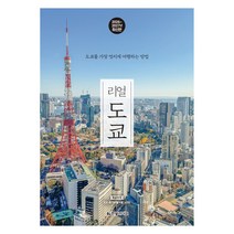 리얼 도쿄(2026~2027):도쿄를 가장 멋지게 여행하는 방법