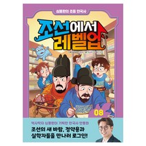 조선에서 레벨업 8: 규장각의 인재를 모아라