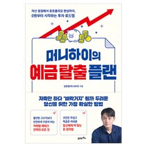 머니하이의 예금 탈출 플랜:자산 점검에서 포트폴리
