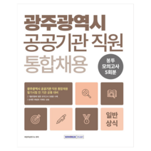 2026 광주광역시 공공기관 직원 통합 채용 일반상식