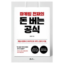 마케팅 천재의 돈버는 공식, 쌤앤파커스, 장문정