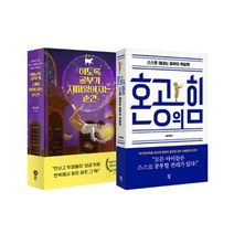 혼공의 힘 + 이토록 공부가 재미있어지는 순간, 다산북스