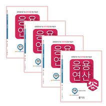 응용연산 C 세트 전4권, 씨투엠에듀
