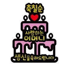 서프라이즈 반전 용돈 토퍼 케이크 축칠순 어머니, 화이트케이크, 축칠순_어머니