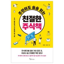 친절한주식책  추천 BEST 인기 TOP 90