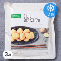 모노키친 미니미 알감자구이 (냉동), 350g, 3개