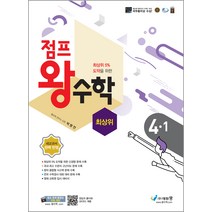 점프 왕수학 최상위 초등 4-1(2022):최상위 5% 도약을 위한 | 새교과서 완벽 반영, 에듀왕, 초등4학년