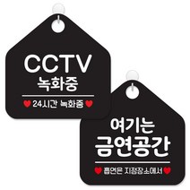 제제데코 매장 안내 표지판 2종 세트 블랙판 오각 20cm, 041CCTV녹화중24, 287금연구역입니다, 1세트