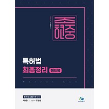 조현중 특허법 최종정리 핸드북:변리사 1차 시험 대비, 윌비스